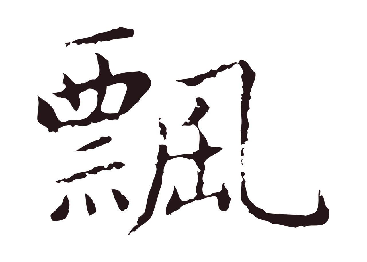 祝允明「飄」字书法图片