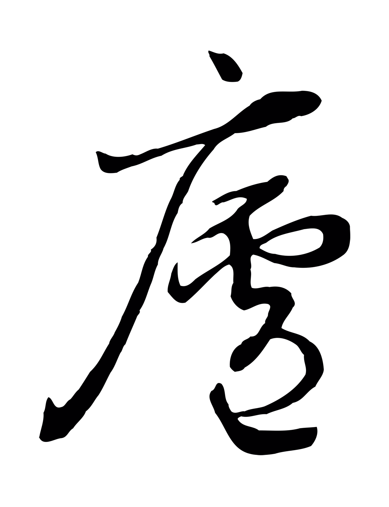 张照「廬」字书法图片