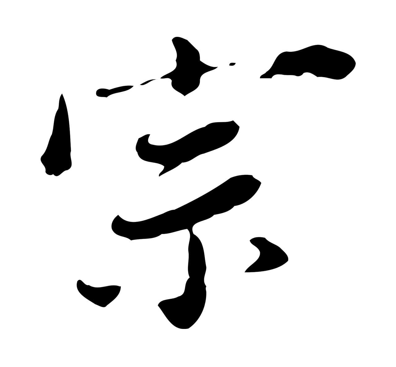 董其昌「宗」字书法图片