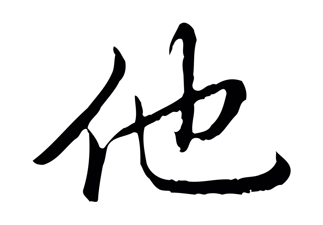 弘历「他」字书法图片