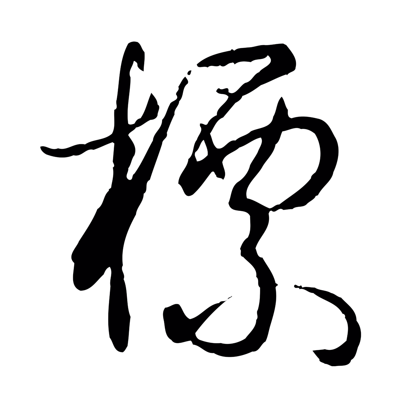 孙过庭「標」字书法图片