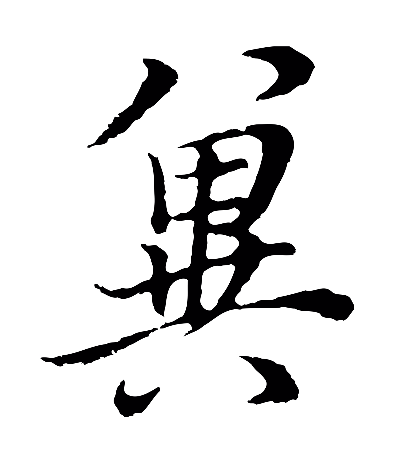 董其昌「冀」字书法图片