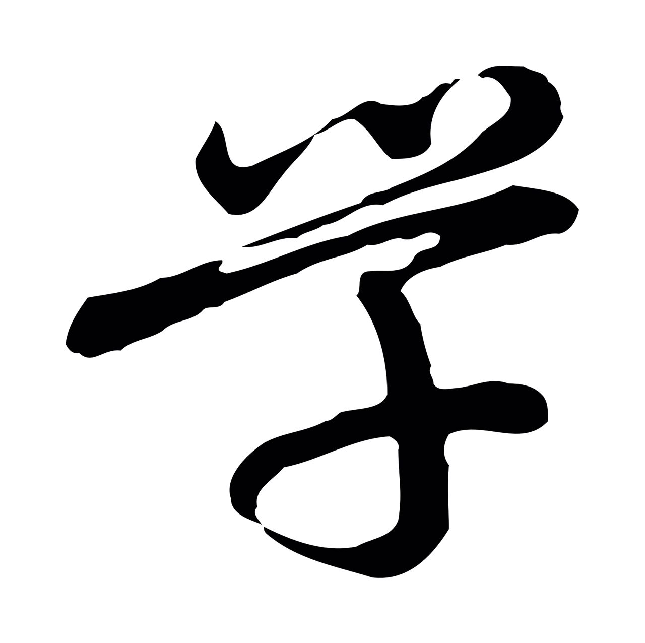 朱彝尊「學」字书法图片