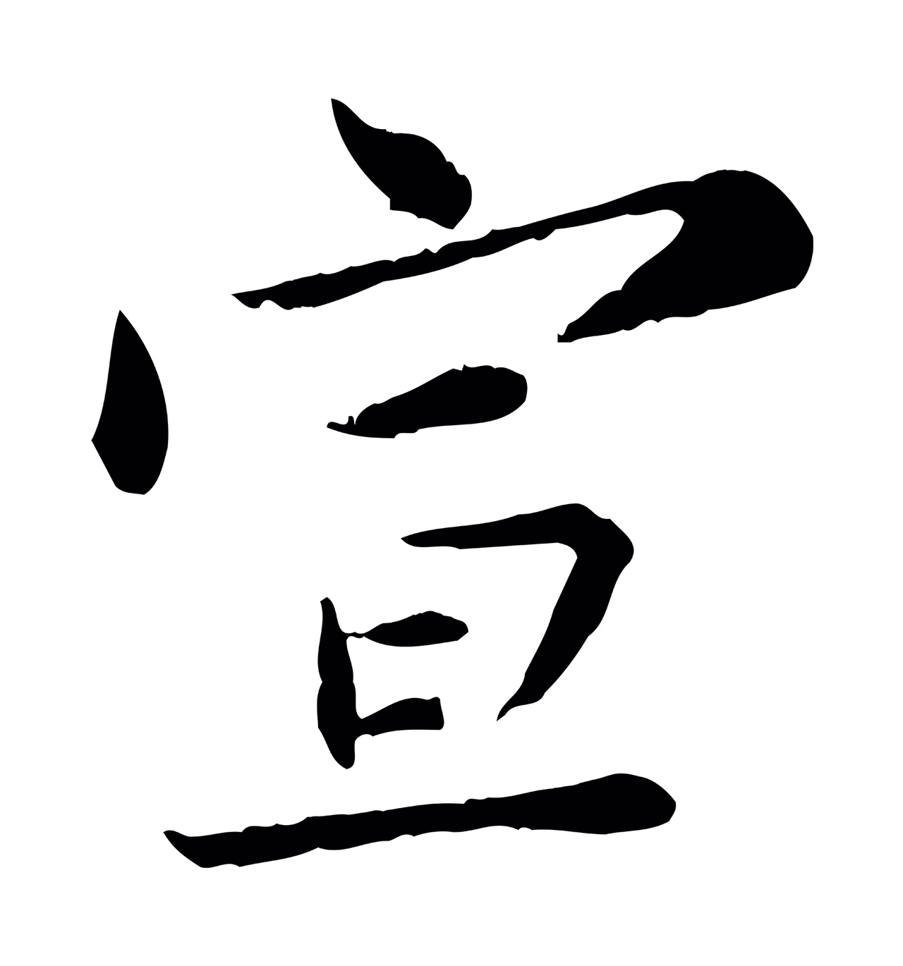 苏辙「宣」字书法图片