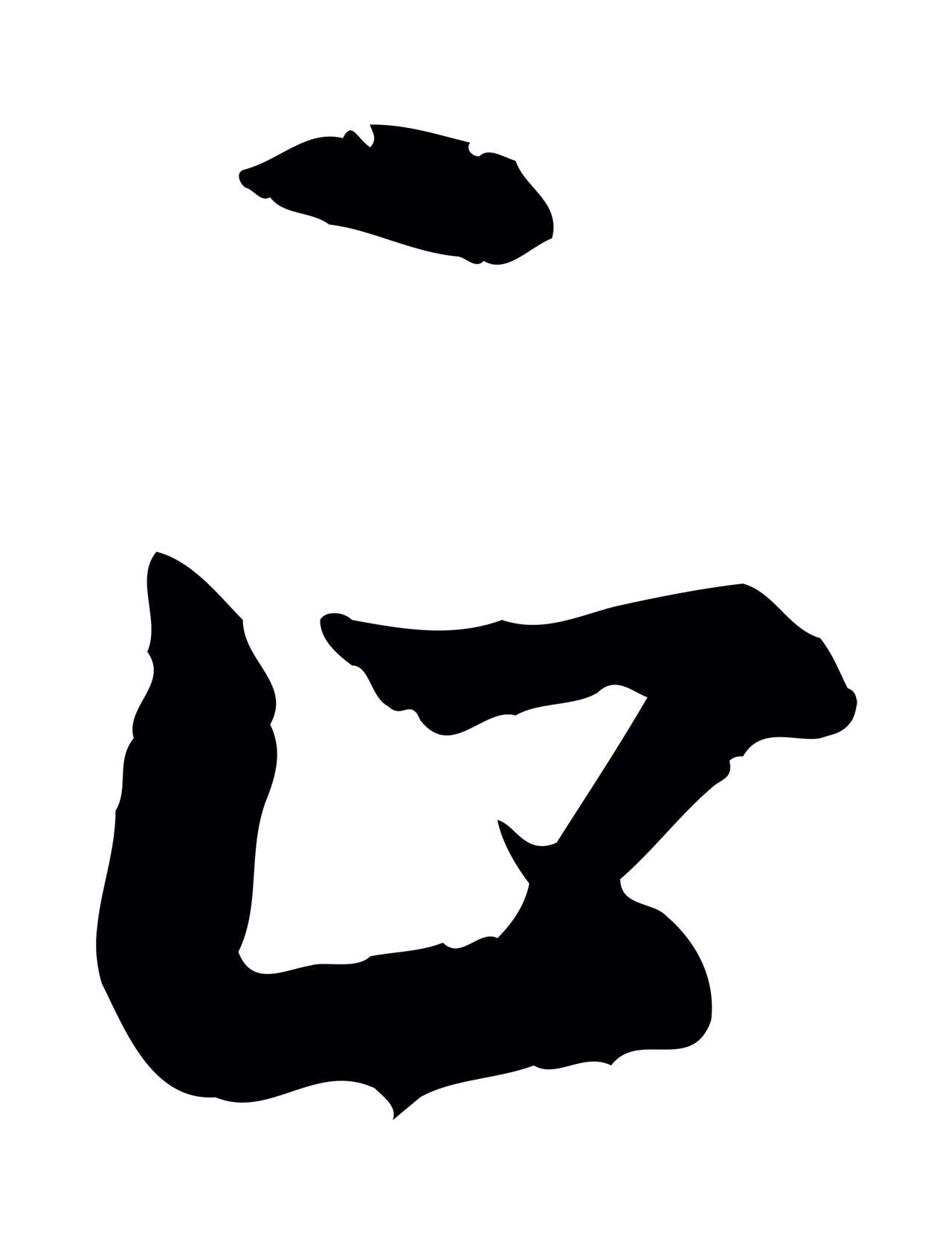董其昌「正」字书法图片