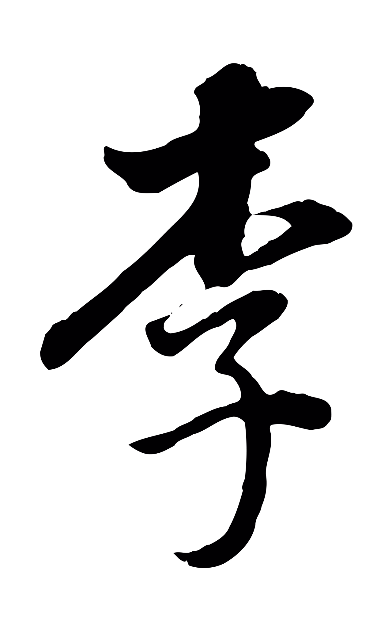 董其昌「李」字书法图片