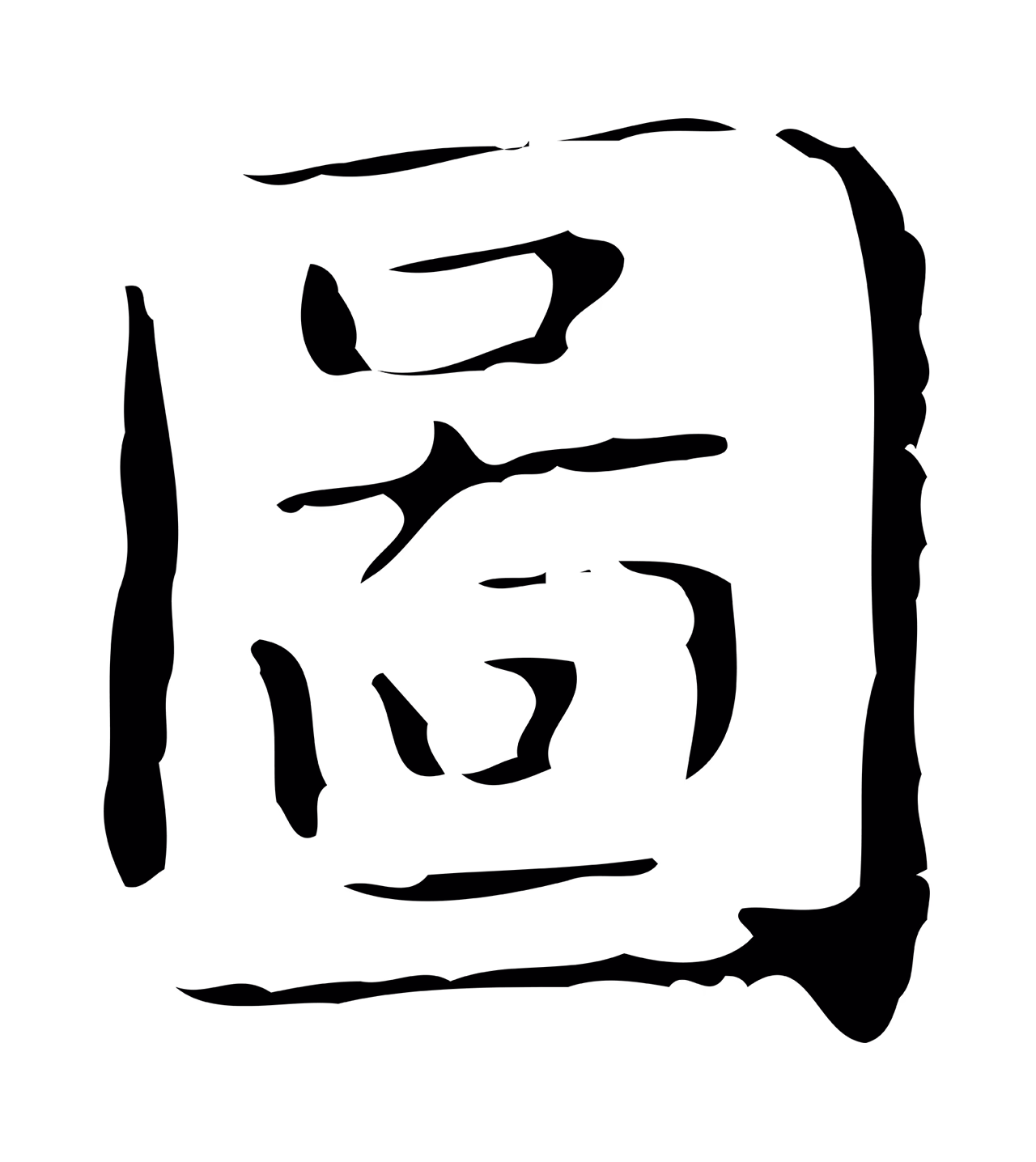文徵明「圖」字书法图片