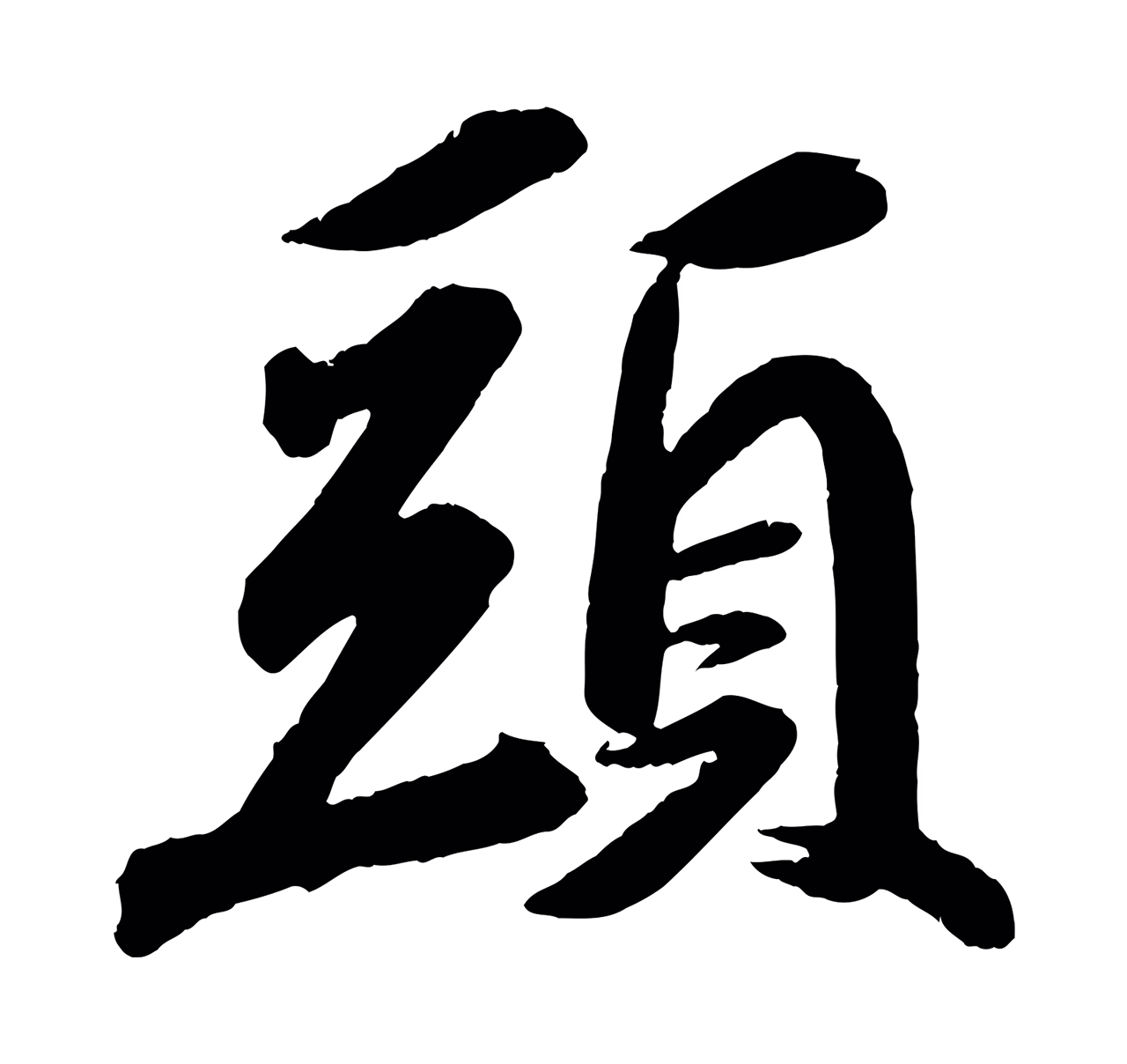 苏轼「頭」字书法图片