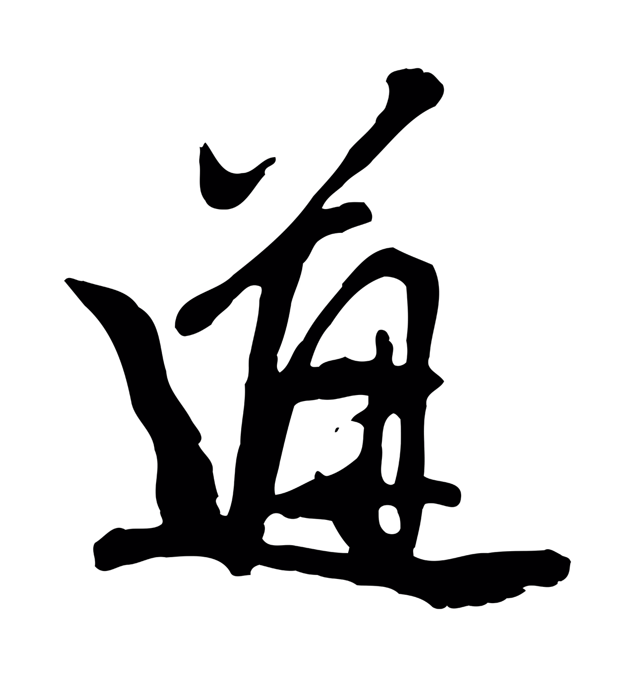 赵孟頫「道」字书法图片