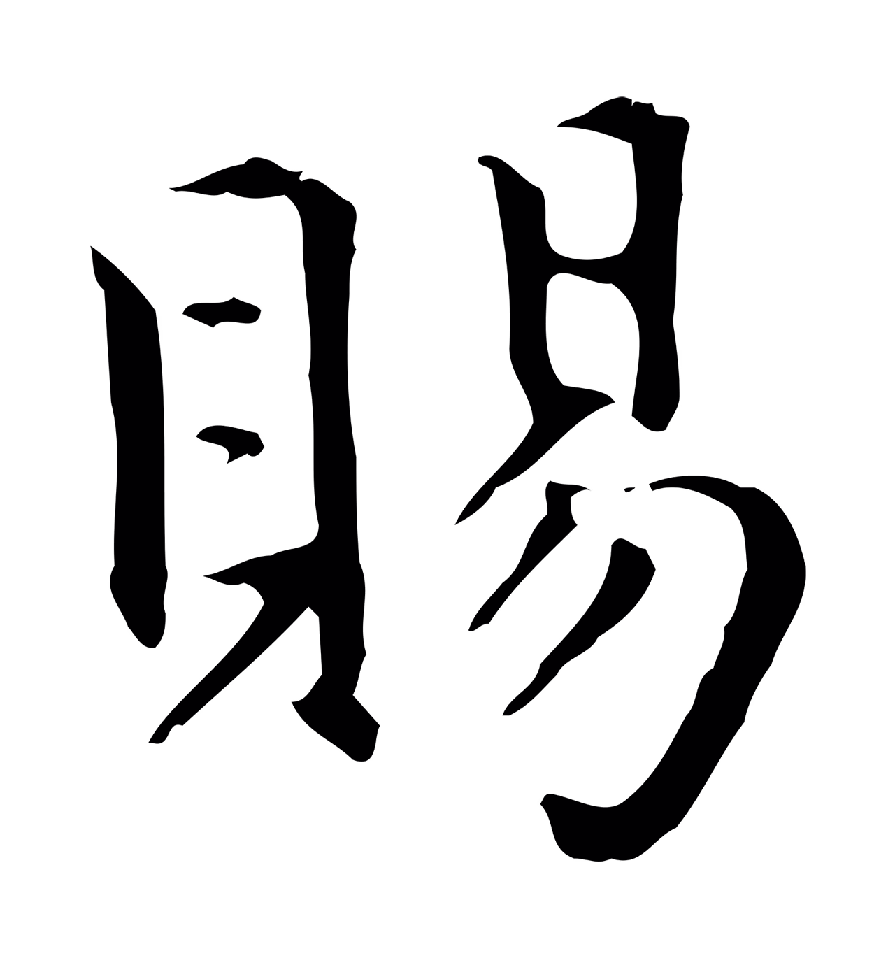 赵孟頫「賜」字书法图片