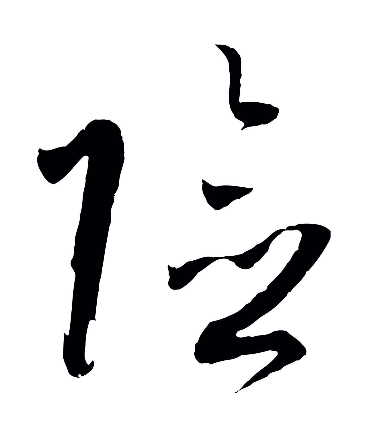 孙过庭「險」字书法图片
