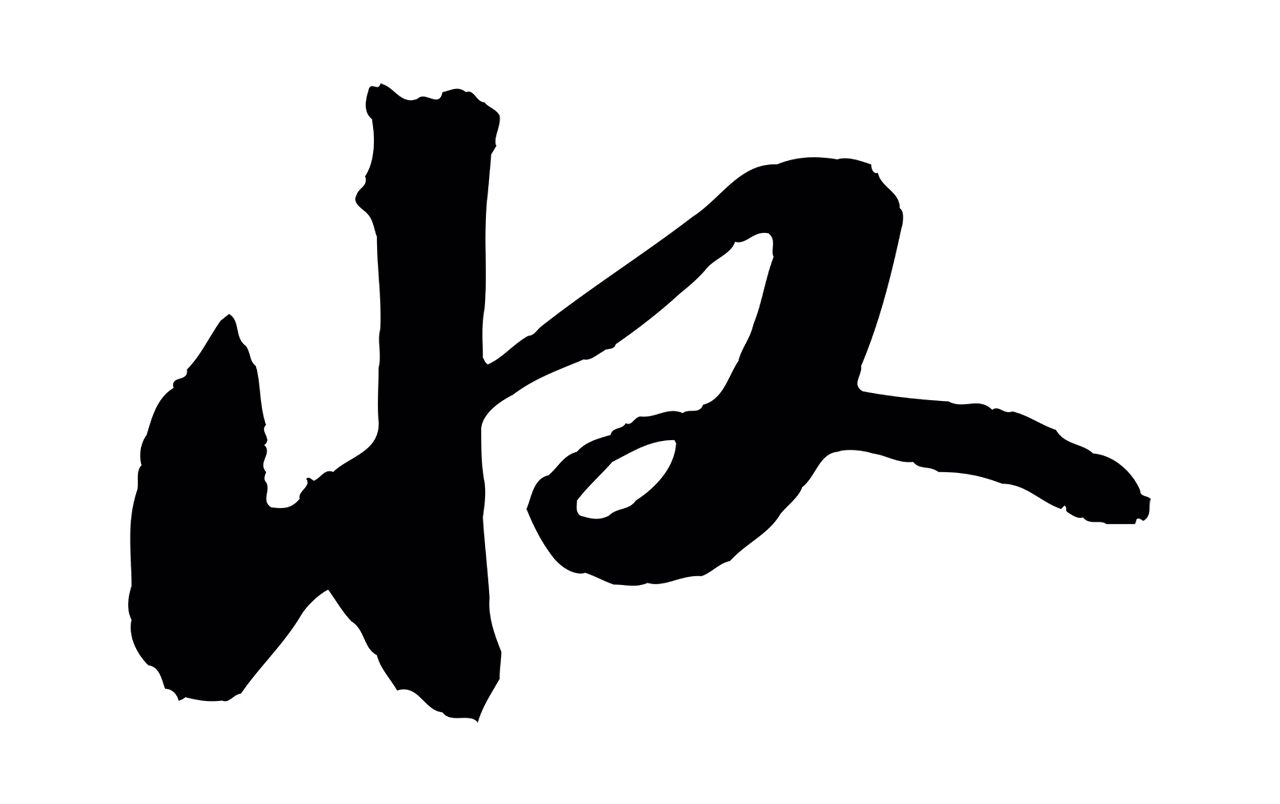 苏轼「收」字书法图片