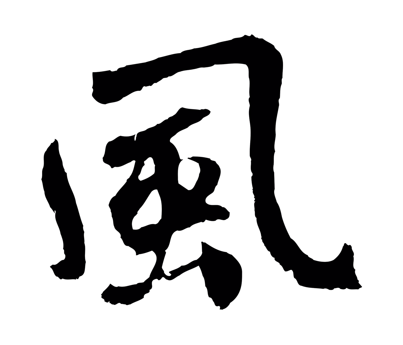 鲜于枢「風」字书法图片