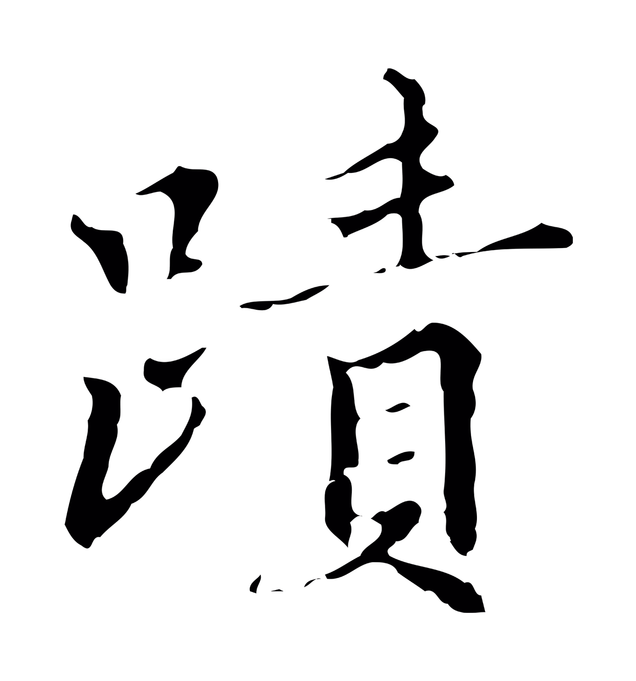 王穉登「蹟」字书法图片