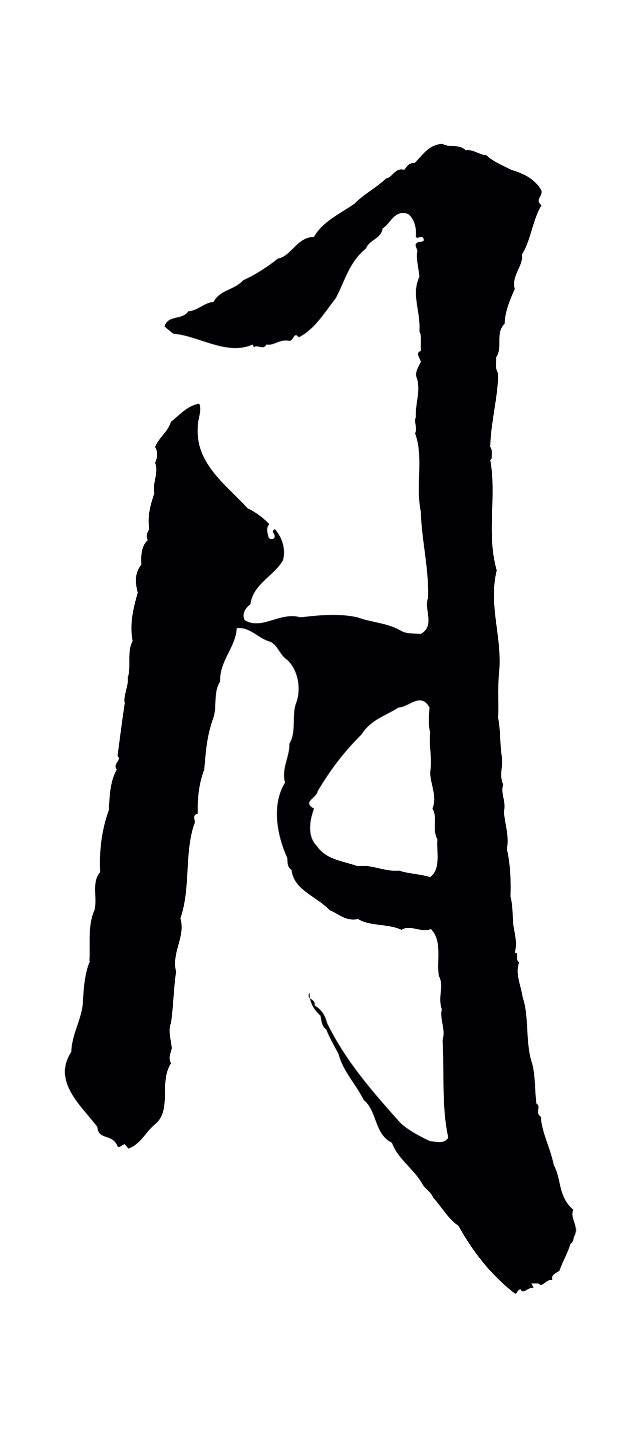 米芾「月」字书法图片
