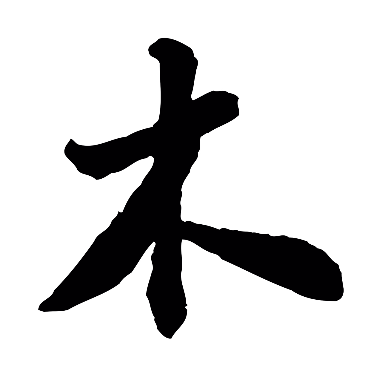 苏轼「木」字书法图片