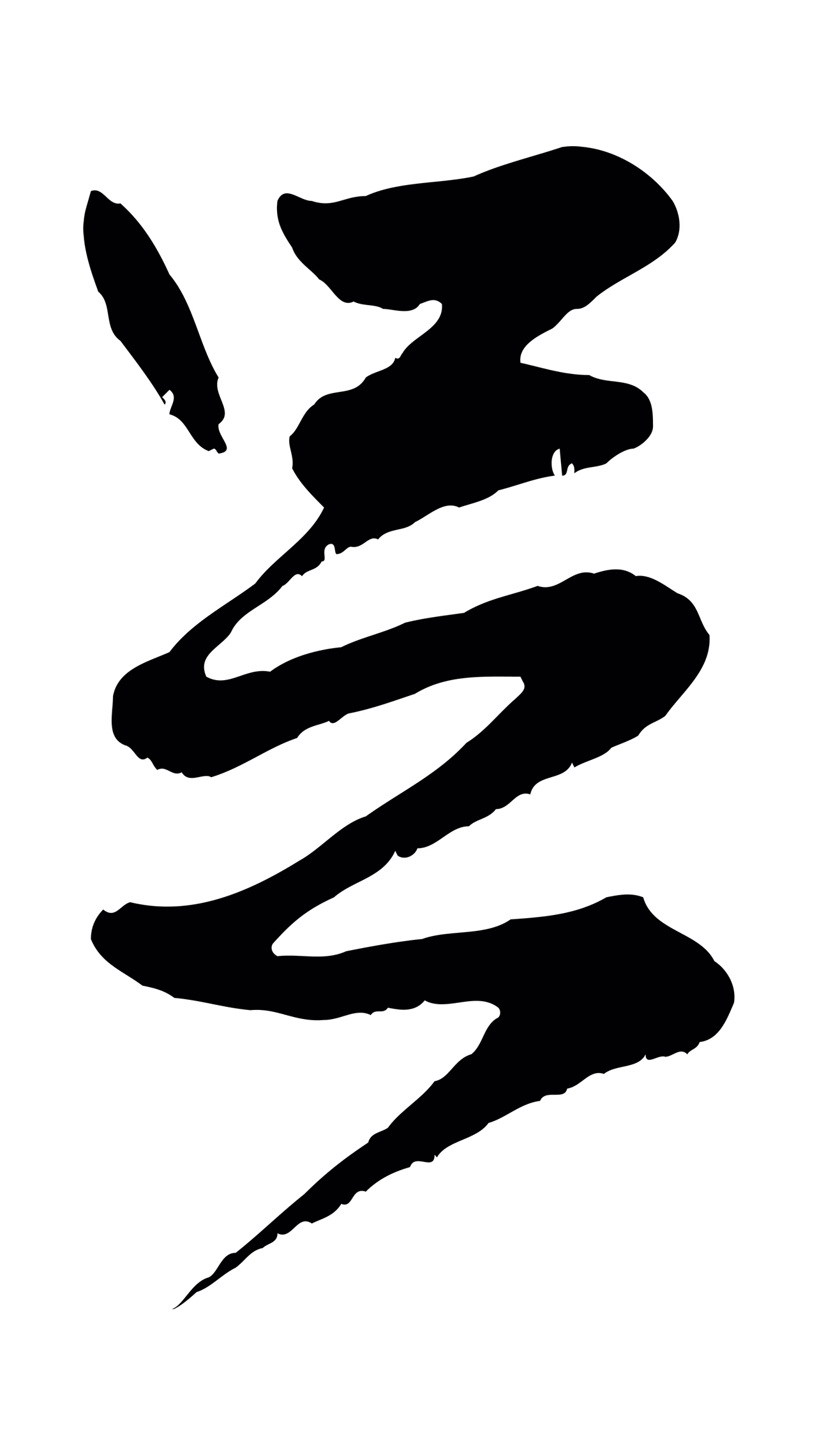 赵孟頫「足」字书法图片