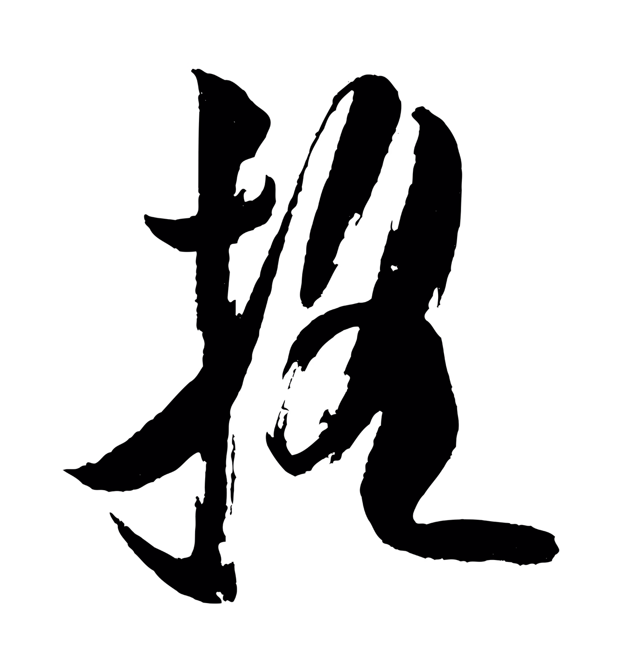 米芾「搖」字书法图片