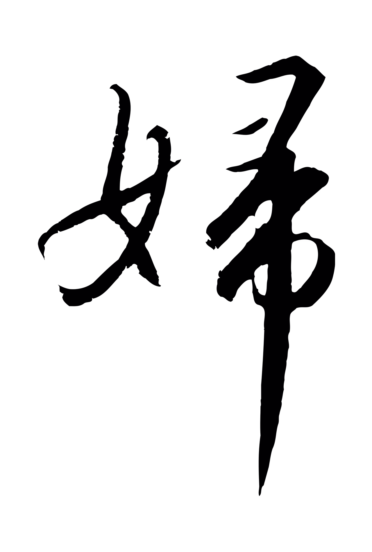 赵构「婦」字书法图片