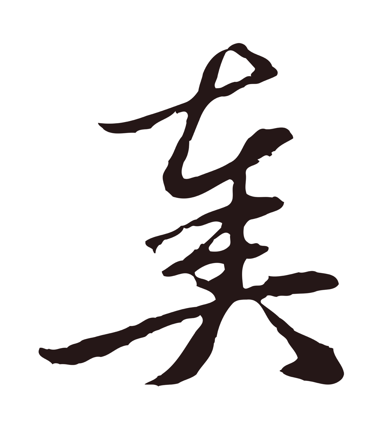 邓文原「奏」字书法图片