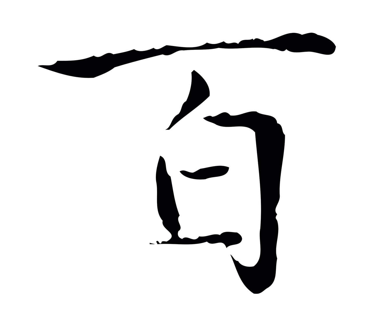 赵孟頫「百」字书法图片