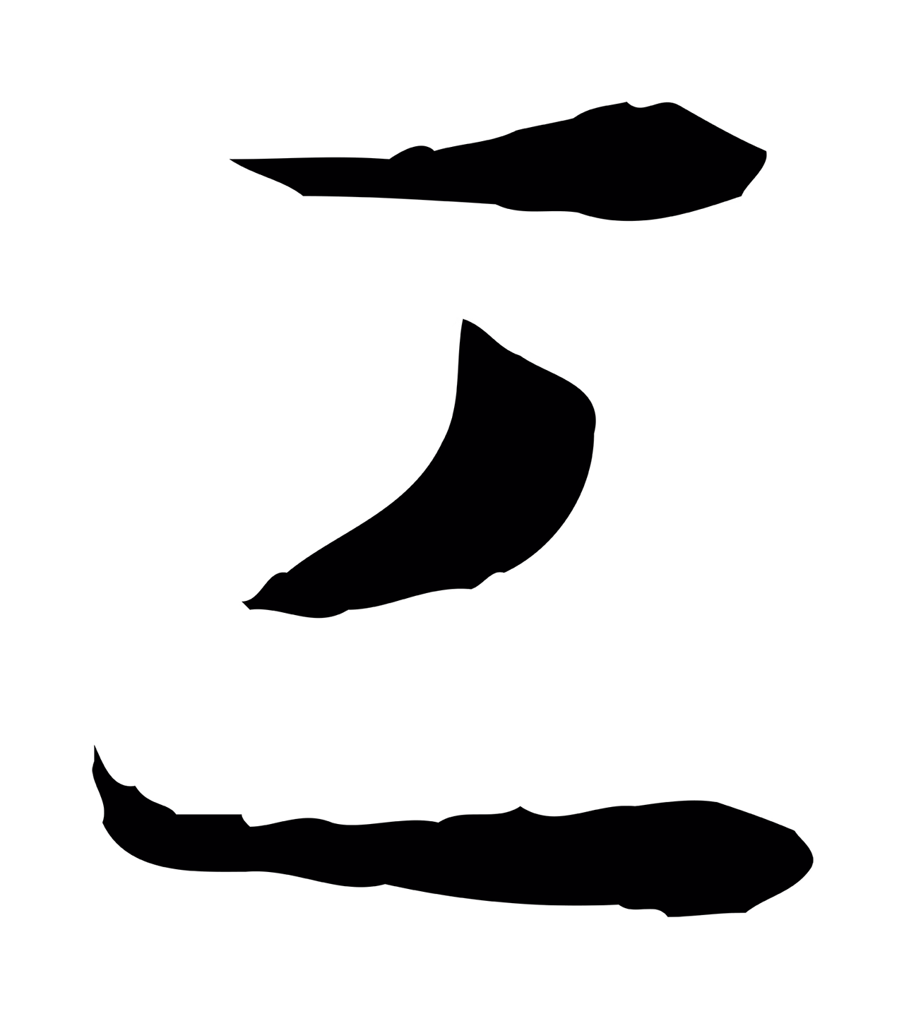 孙过庭「工」字书法图片