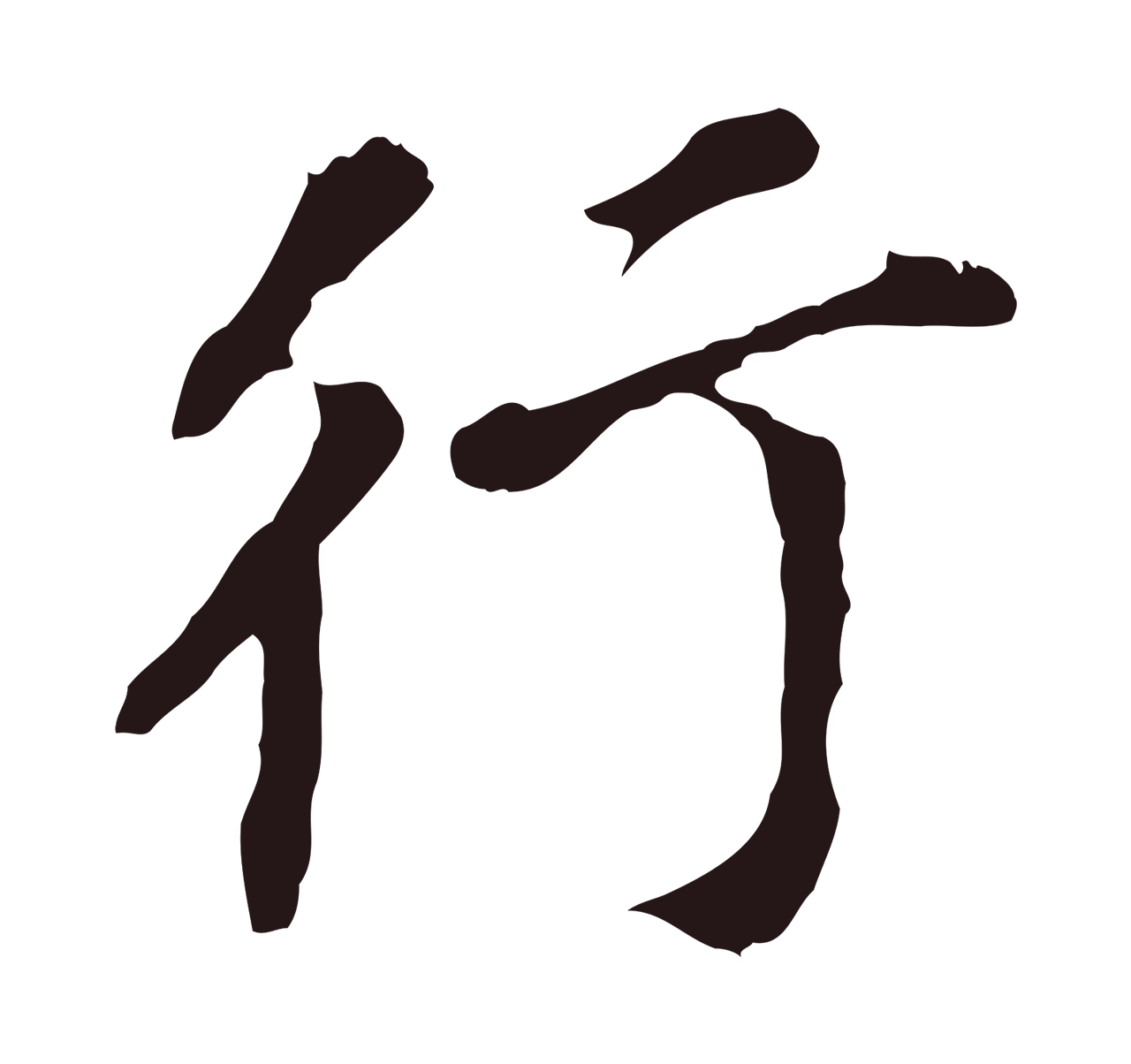董其昌「行」字书法图片