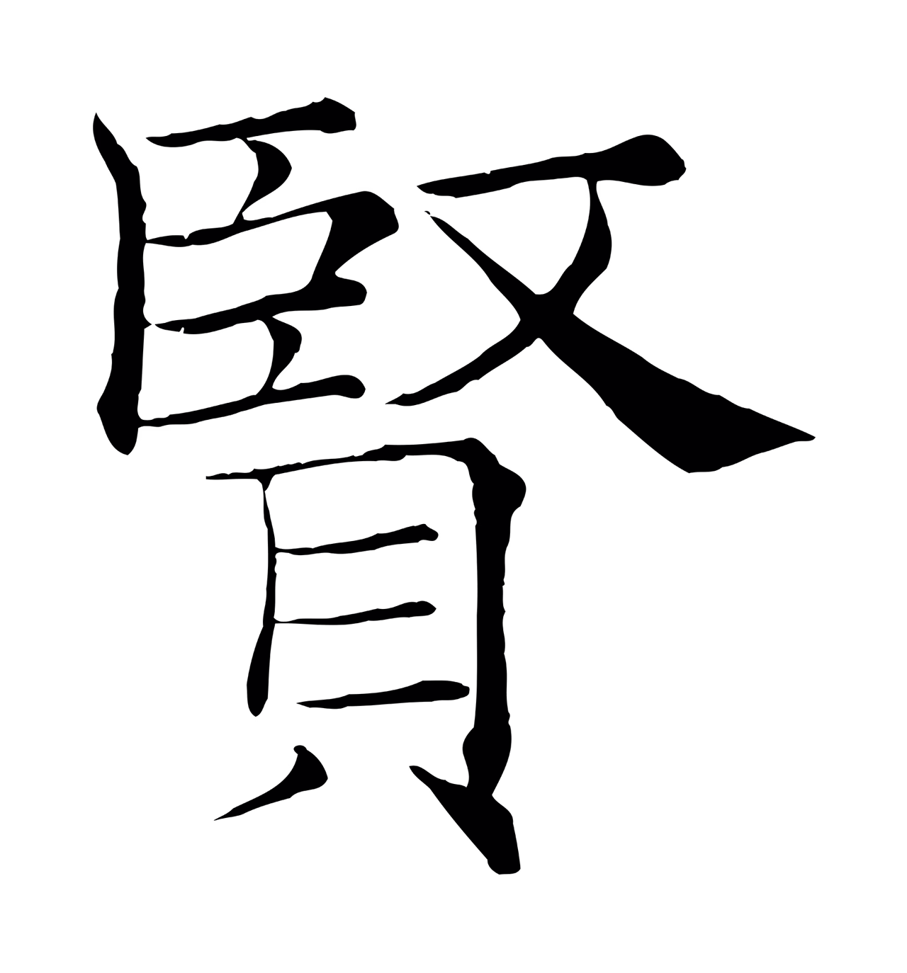 褚遂良「賢」字书法图片