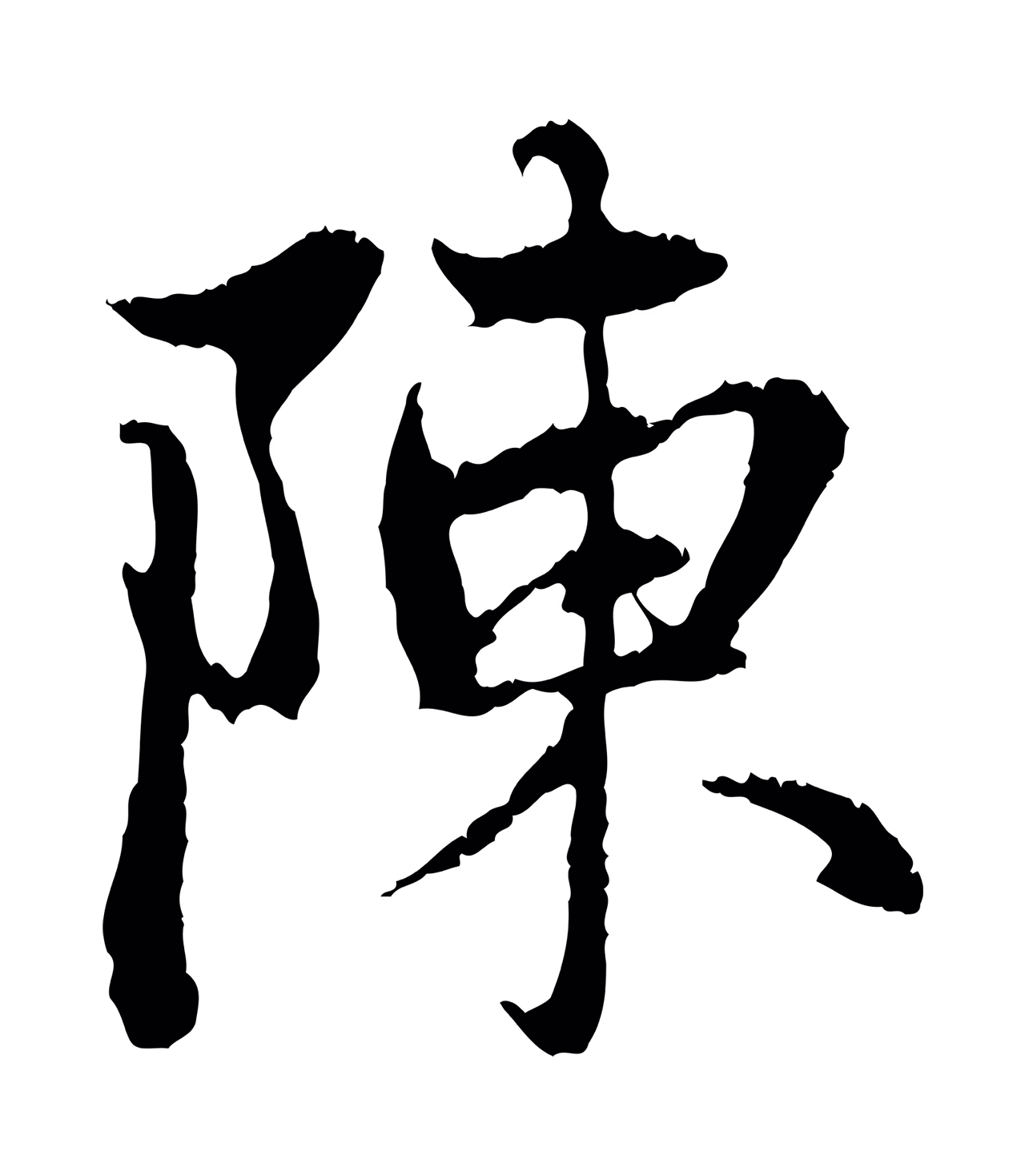 赵孟頫「陳」字书法图片