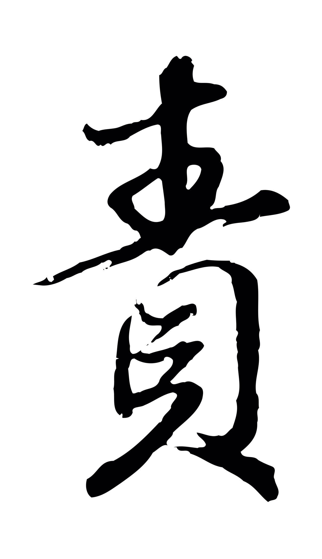 赵孟頫「責」字书法图片