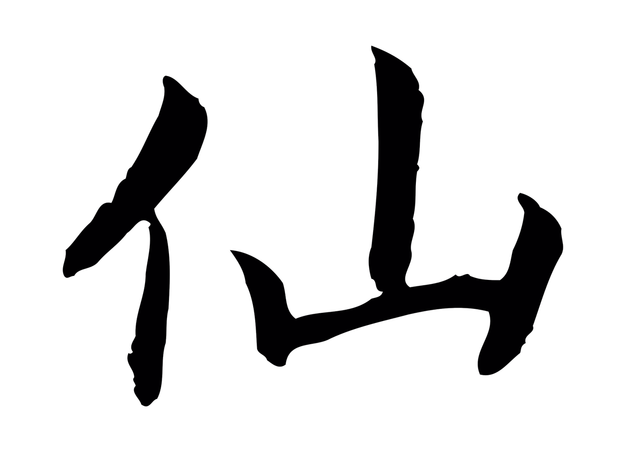 赵构「仙」字书法图片