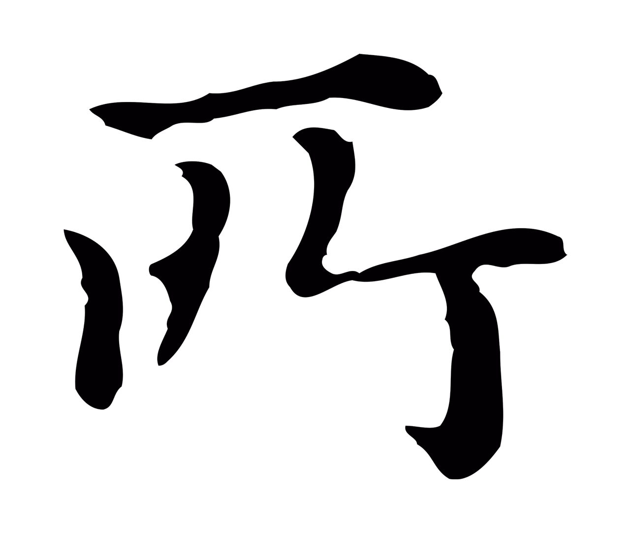 赵孟頫「所」字书法图片