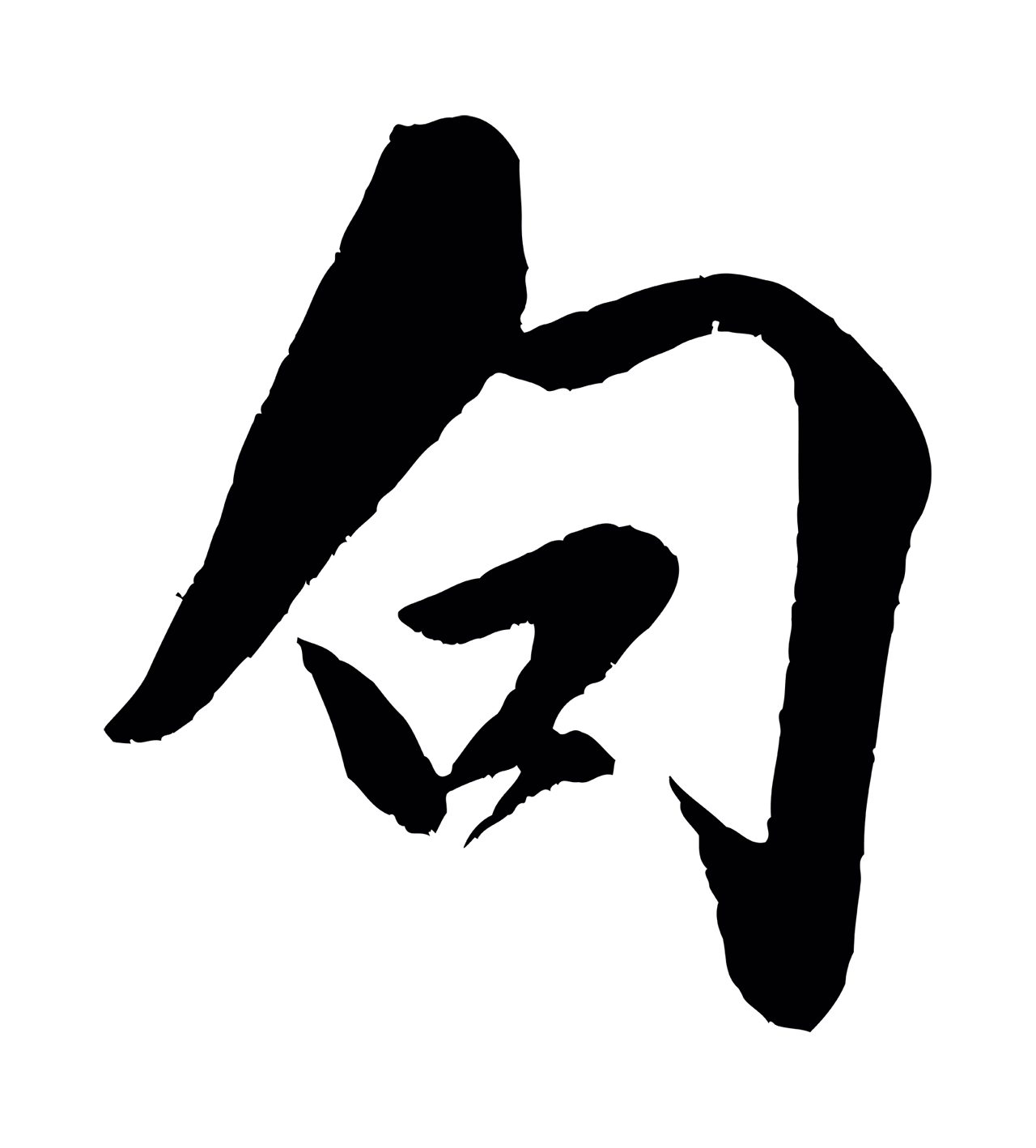 米芾「句」字书法图片