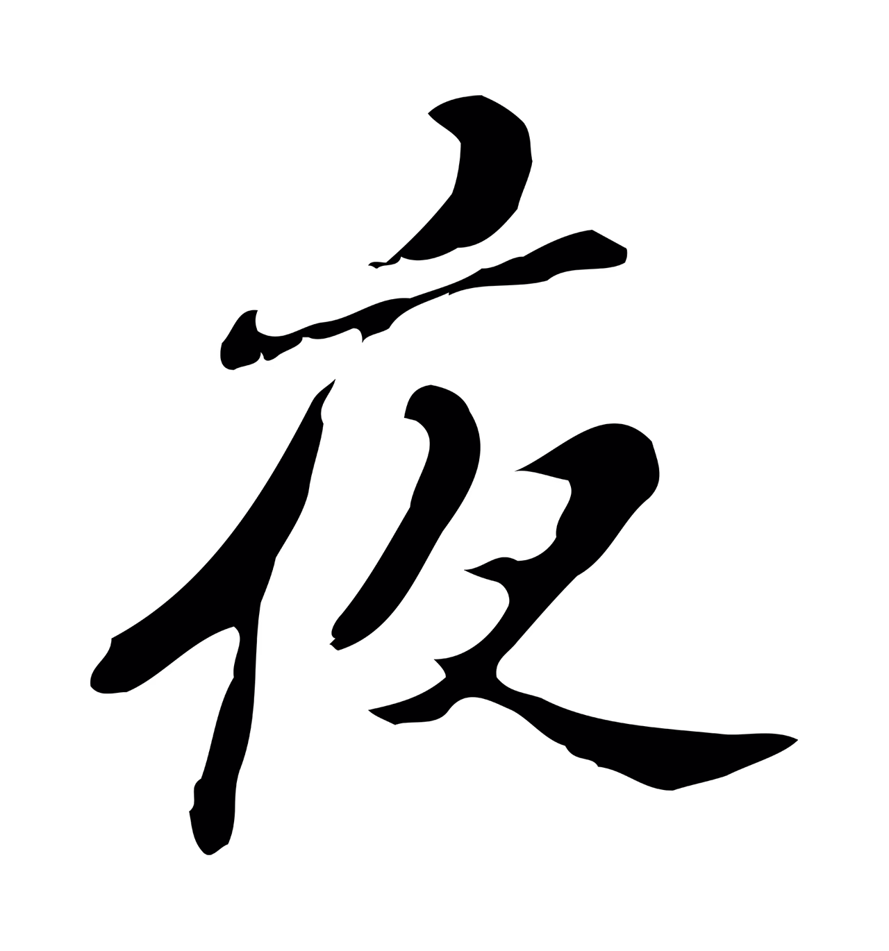 吴宽「夜」字书法图片