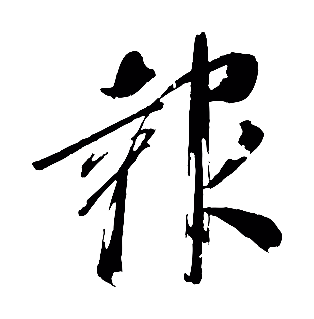 王献之「報」字书法图片