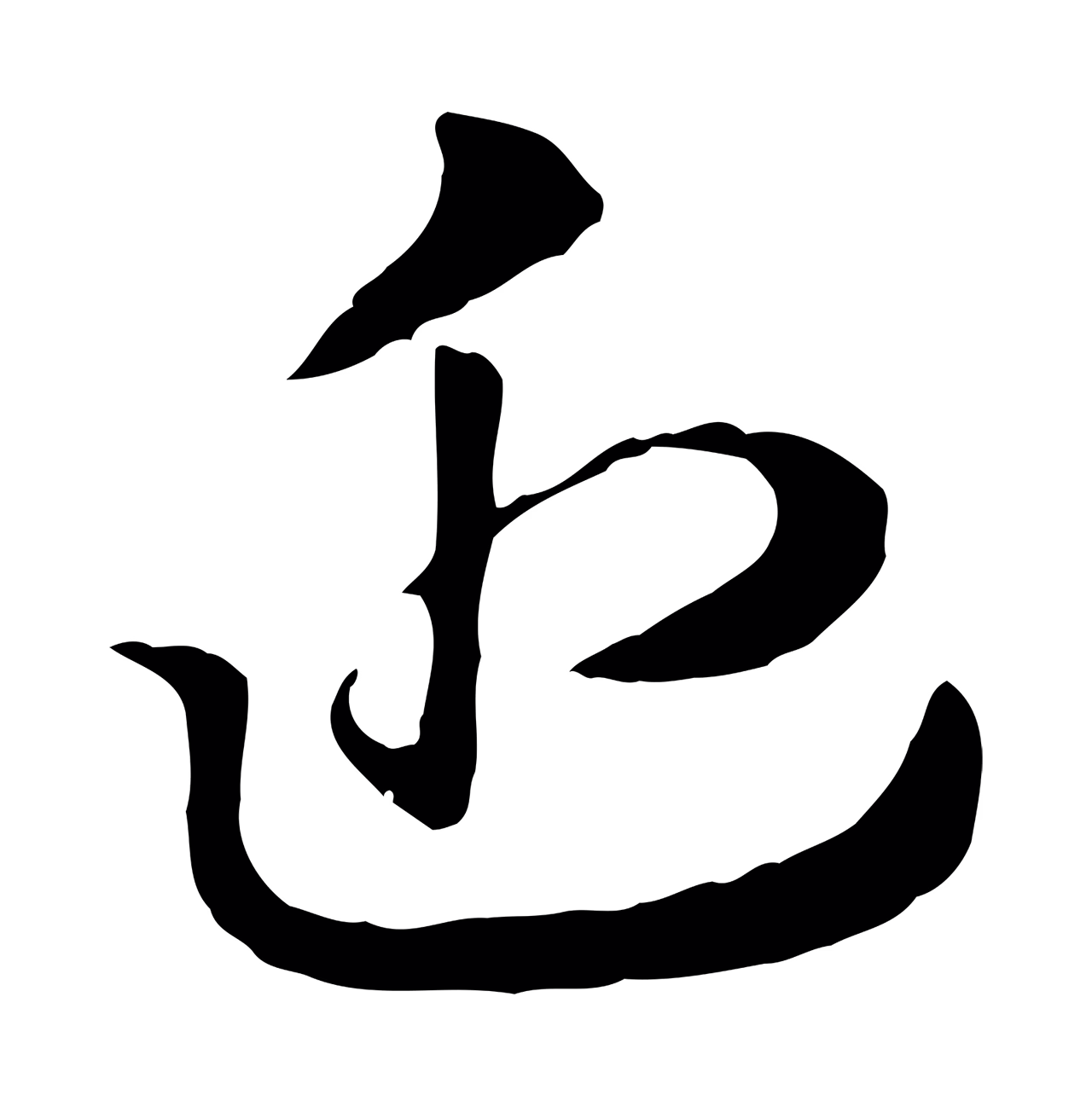 赵孟頫「近」字书法图片