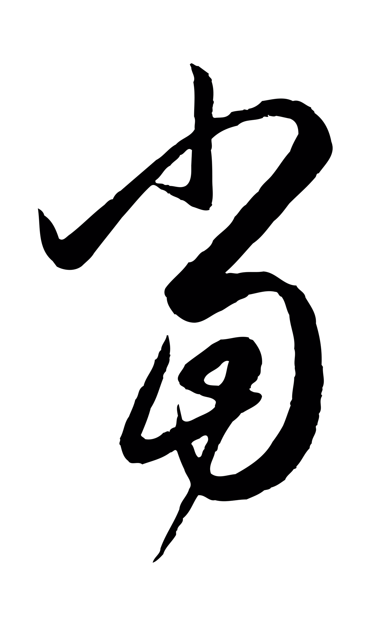 赵孟頫「當」字书法图片