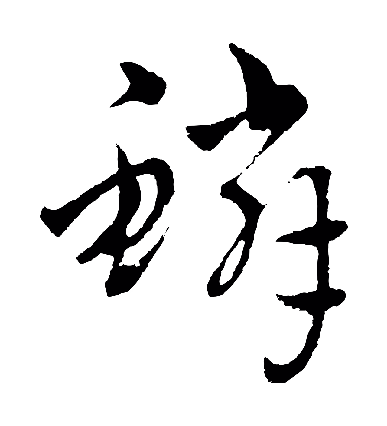 吴志淳「鱗」字书法图片