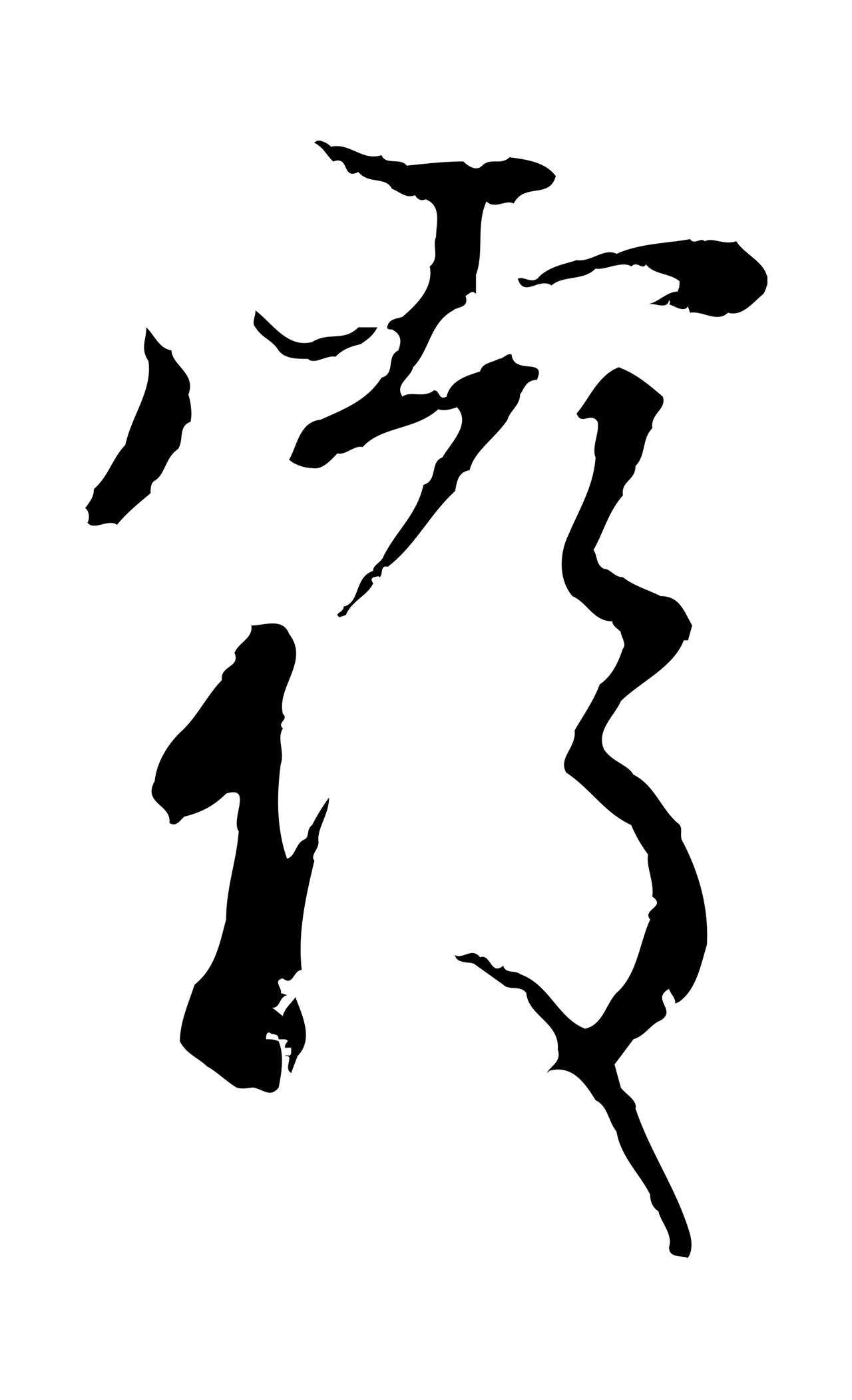 赵孟頫「覆」字书法图片