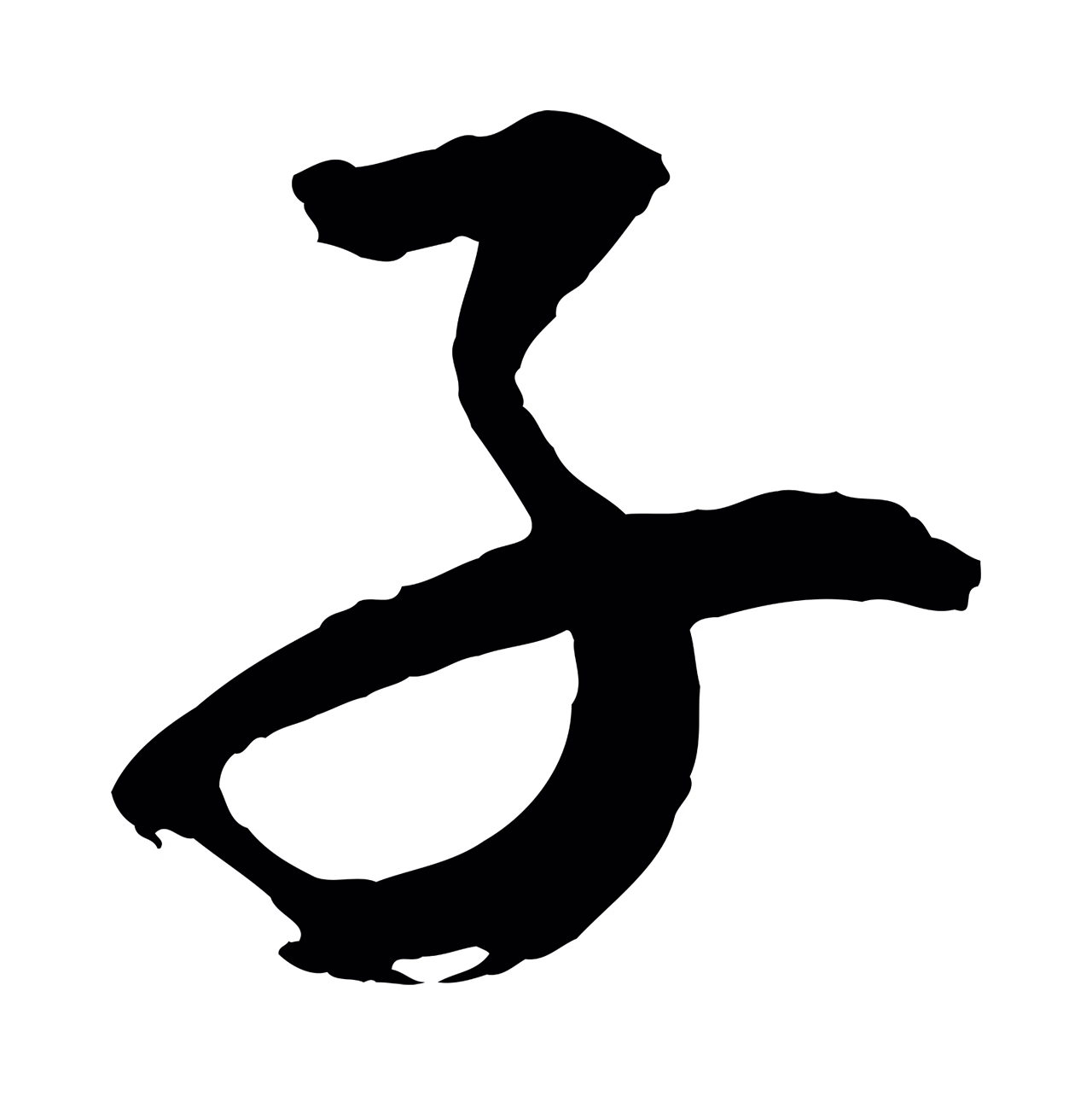 文同「子」字书法图片