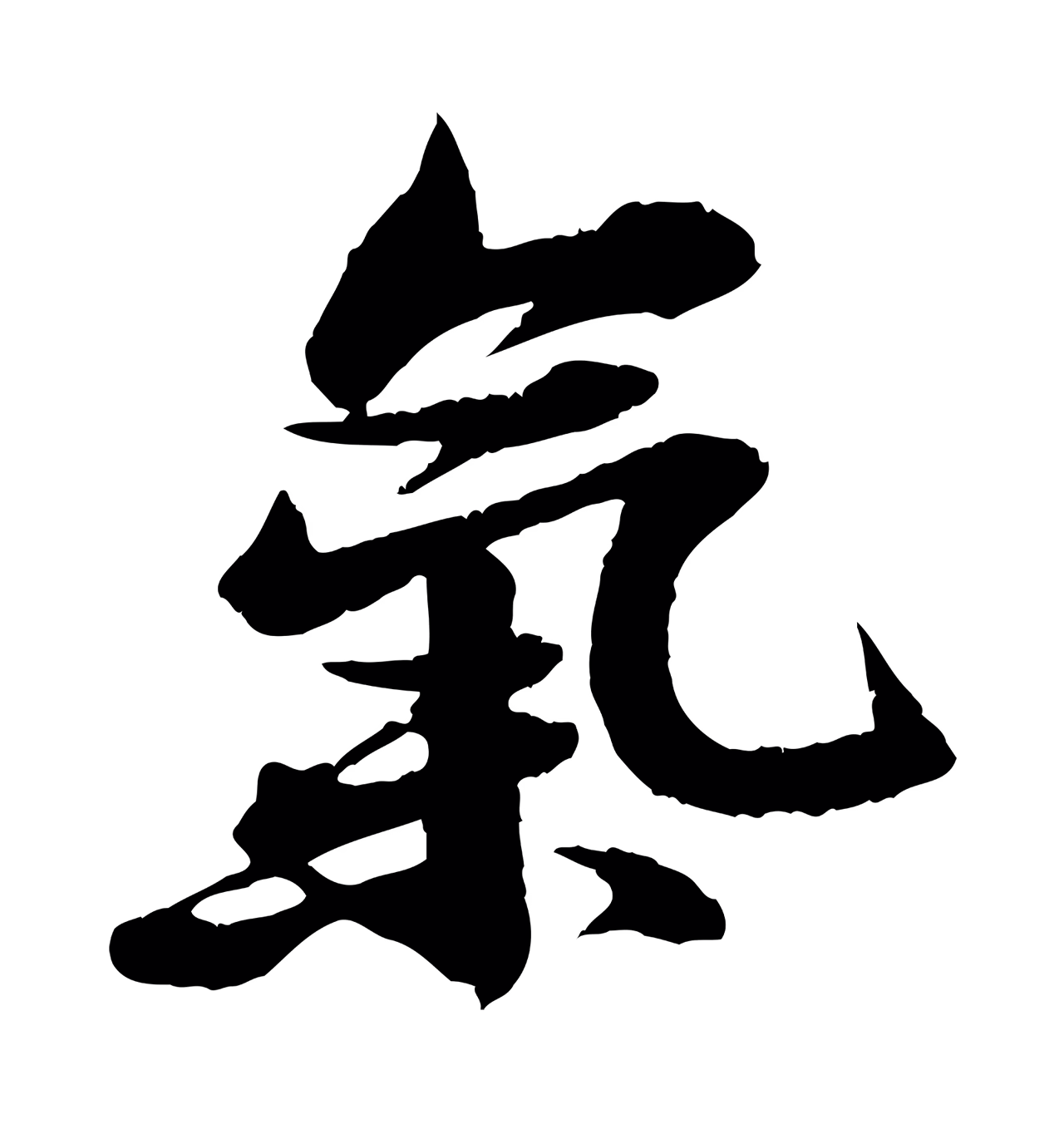 苏轼「氣」字书法图片