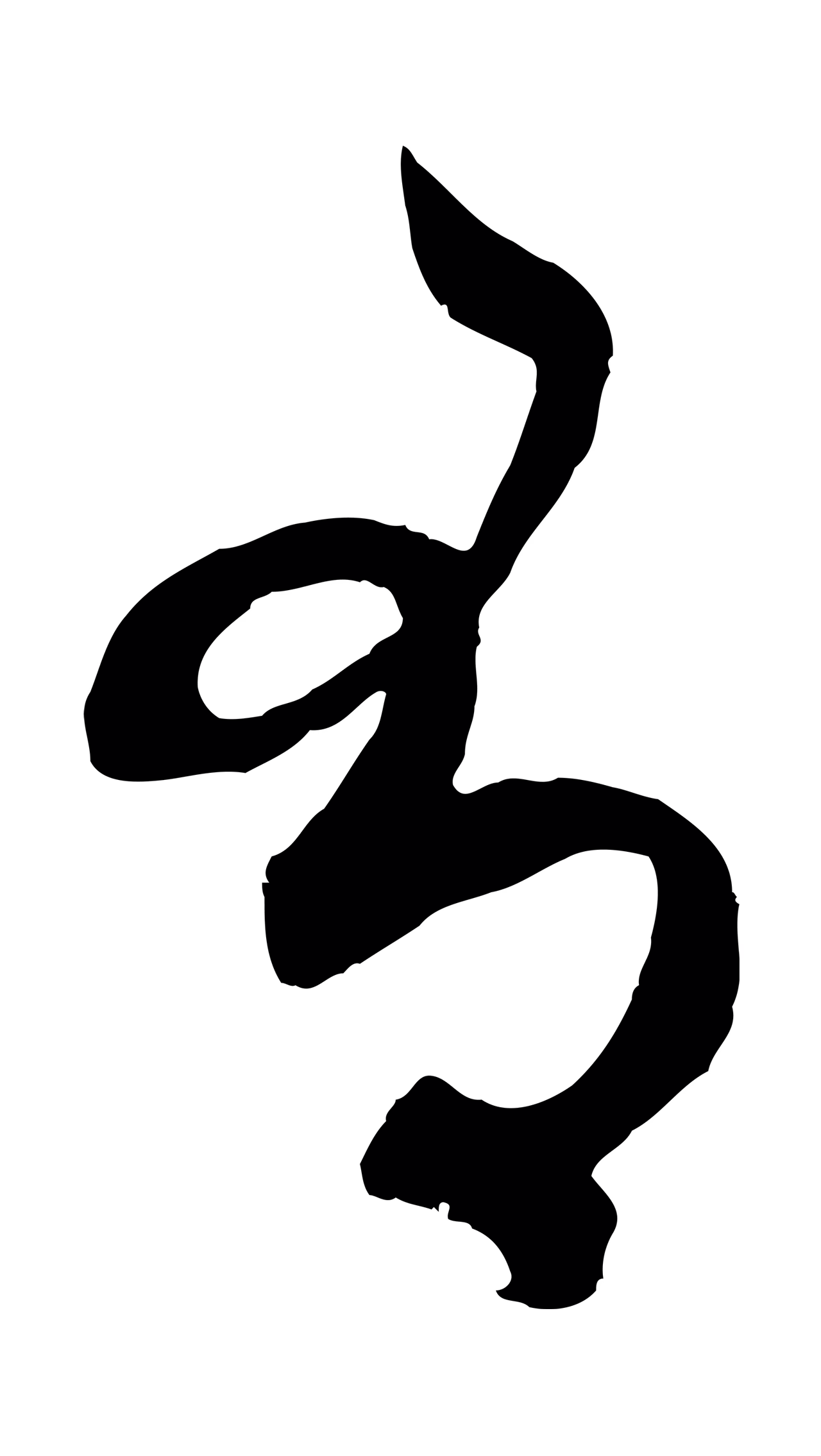 赵孟頫「有」字书法图片
