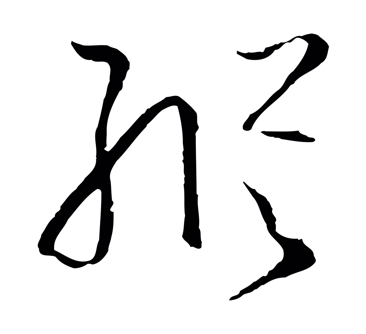 孙过庭「縱」字书法图片