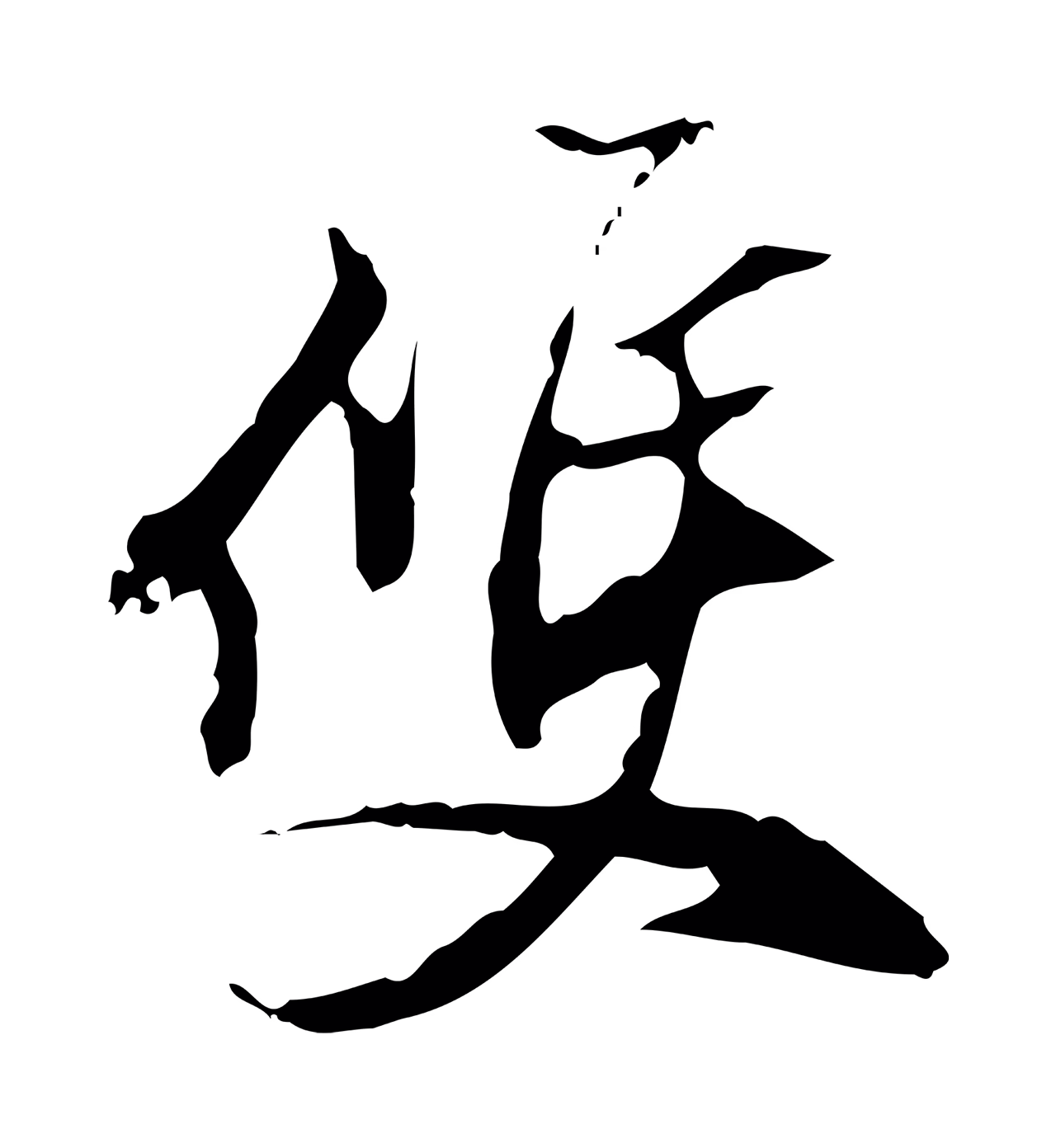 董其昌「雙」字书法图片