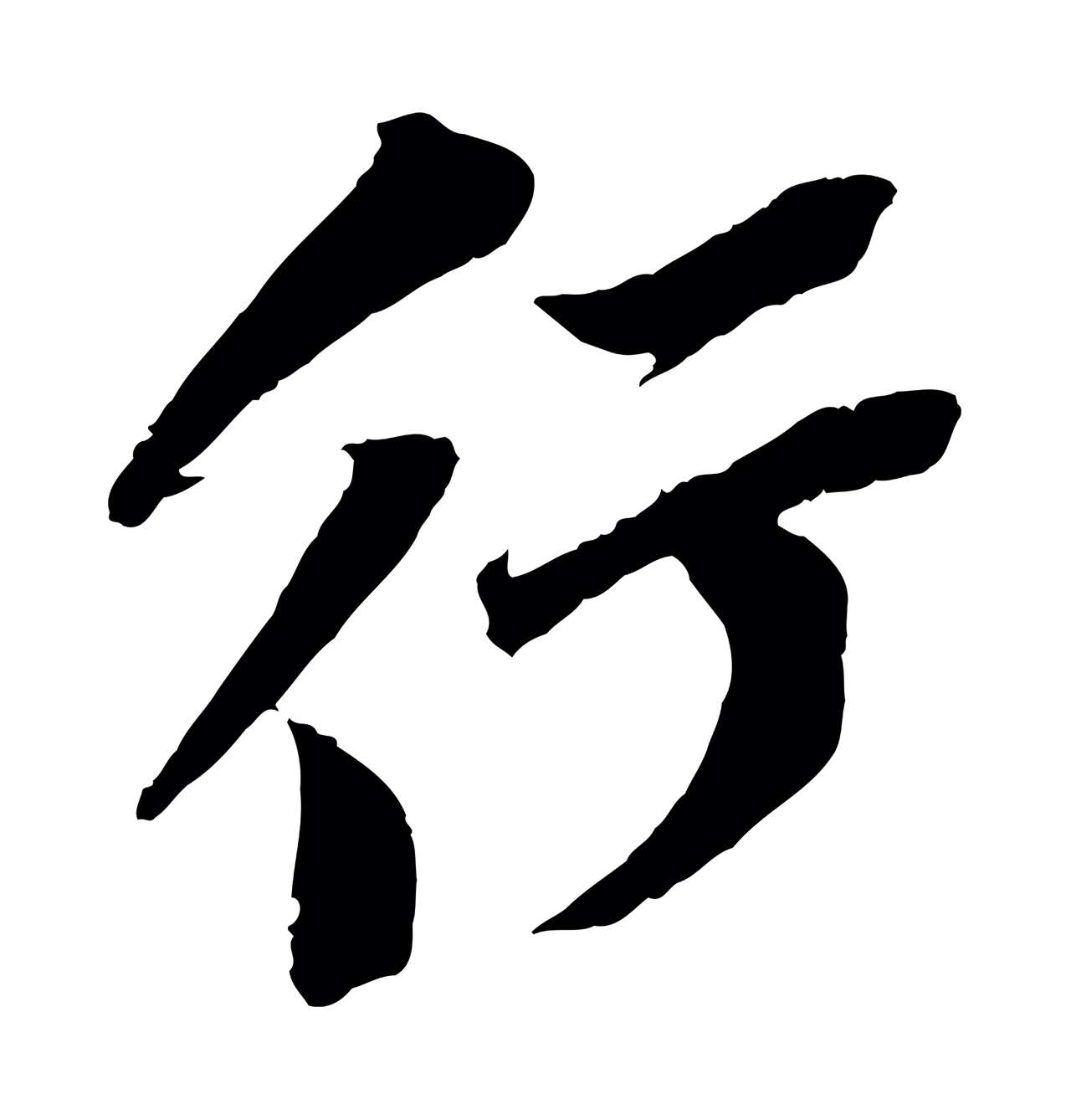 苏轼「行」字书法图片