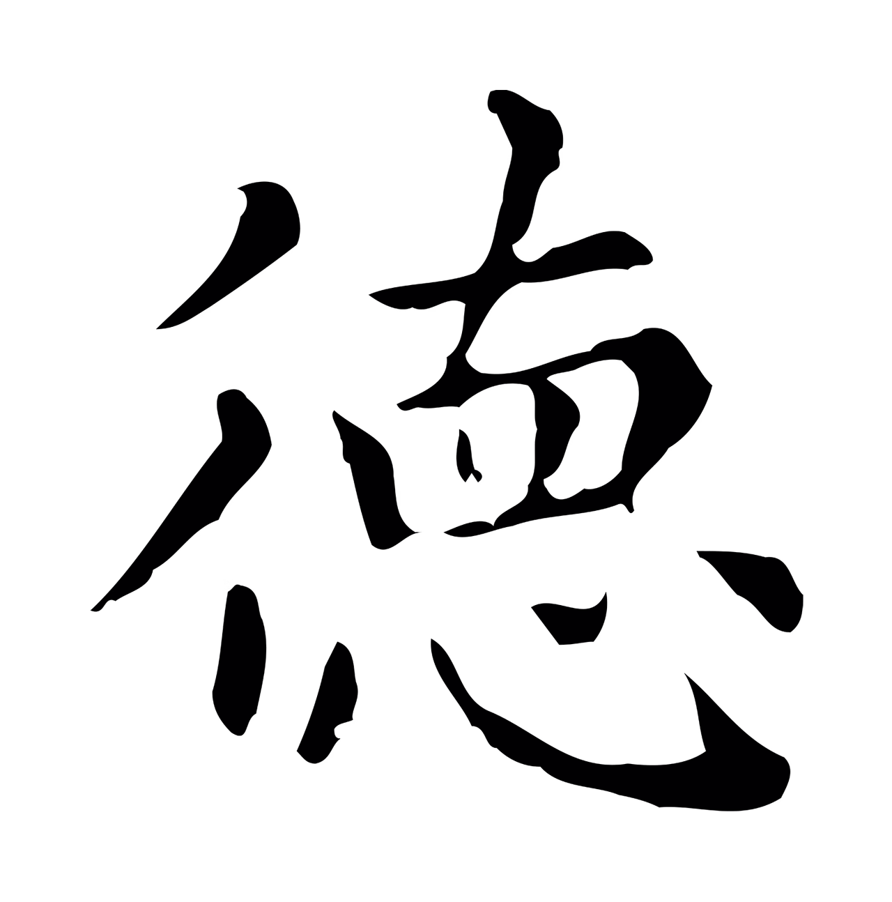 赵孟頫「德」字书法图片