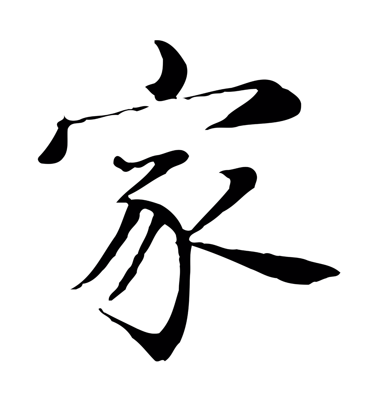 张雨「家」字书法图片