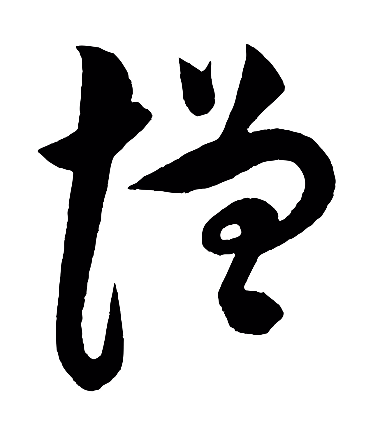 苏轼「增」字书法图片