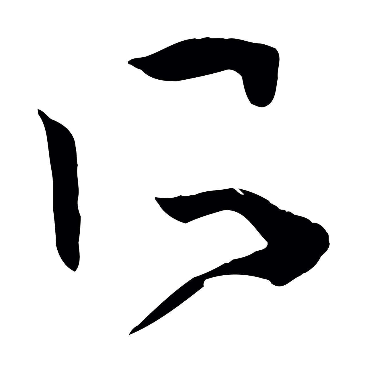 孙过庭「所」字书法图片