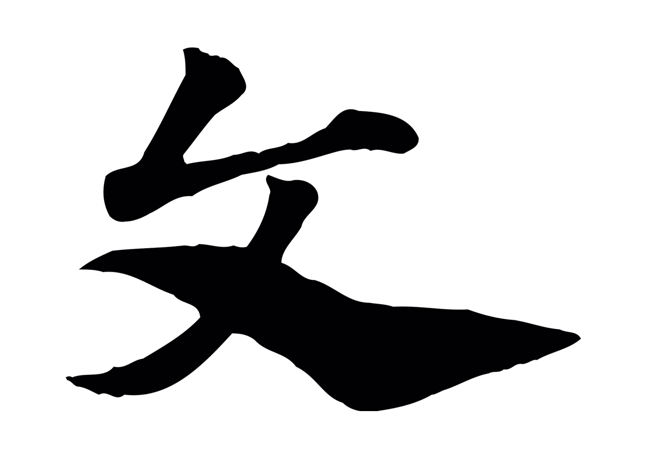 赵孟頫「文」字书法图片
